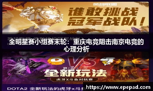 全明星赛小组赛末轮：重庆电竞阻击南京电竞的心理分析