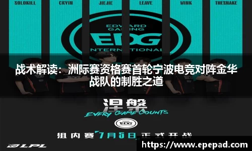 战术解读：洲际赛资格赛首轮宁波电竞对阵金华战队的制胜之道