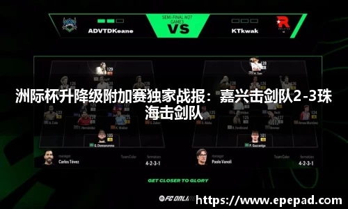 洲际杯升降级附加赛独家战报：嘉兴击剑队2-3珠海击剑队
