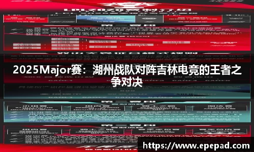 2025Major赛：湖州战队对阵吉林电竞的王者之争对决