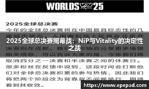 2025全球总决赛揭幕战：NiP与Vitality的决定性之战