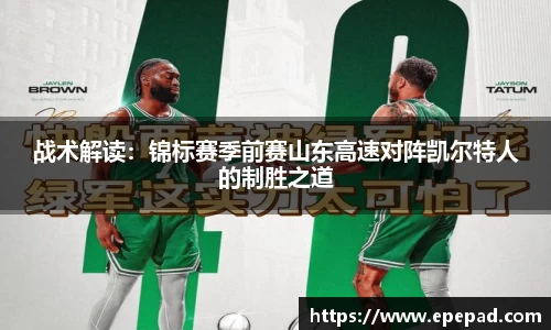 战术解读：锦标赛季前赛山东高速对阵凯尔特人的制胜之道