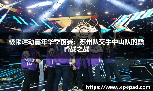 极限运动嘉年华季前赛：苏州队交手中山队的巅峰战之战