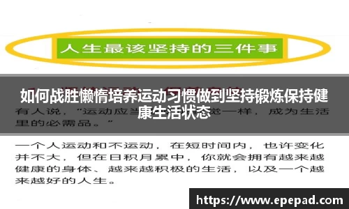 如何战胜懒惰培养运动习惯做到坚持锻炼保持健康生活状态