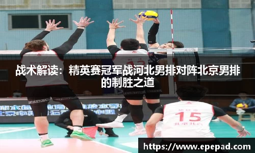 战术解读：精英赛冠军战河北男排对阵北京男排的制胜之道