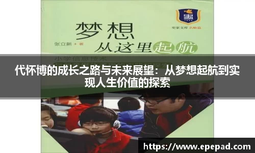 代怀博的成长之路与未来展望：从梦想起航到实现人生价值的探索