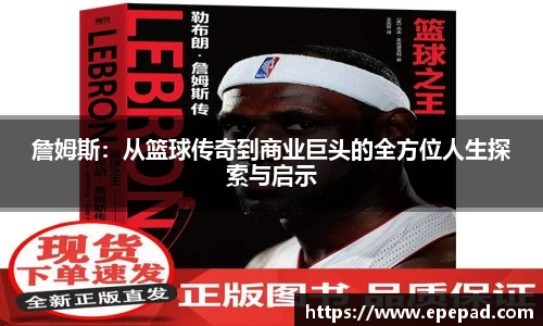 詹姆斯：从篮球传奇到商业巨头的全方位人生探索与启示