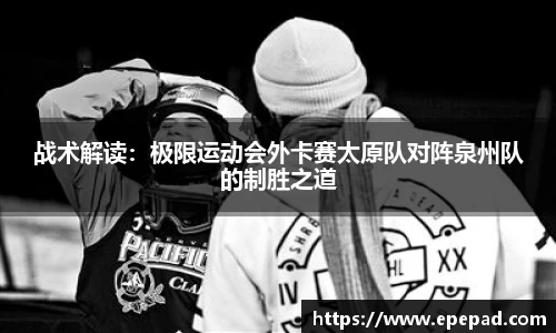 战术解读：极限运动会外卡赛太原队对阵泉州队的制胜之道