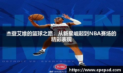 杰登艾维的篮球之路：从新星崛起到NBA赛场的精彩表现