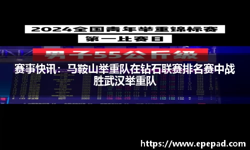 赛事快讯：马鞍山举重队在钻石联赛排名赛中战胜武汉举重队