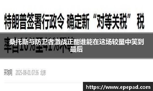 桑托斯与防卫者激战正酣谁能在这场较量中笑到最后