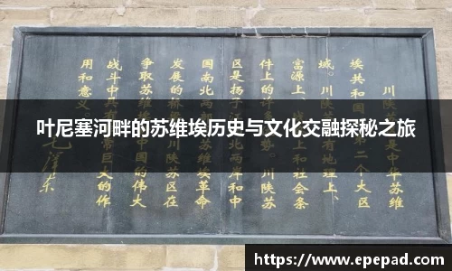 叶尼塞河畔的苏维埃历史与文化交融探秘之旅
